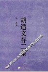 胡适文存二集  上  1-2卷 封面