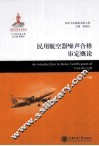 民用航空器噪声合格审定概论 封面