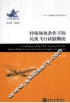 特殊场务条件下的民机飞行试验概论 封面