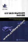 民用飞机设计和运营经济性及成本指数 封面