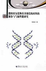 微纳米氧化物基多级结构材料的制备与气敏性能研究 封面