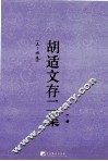 胡适文存二集  下  3-4卷 封面