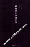 戏曲理论建设论集 封面