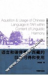 语言和谐背景下西藏的汉语习得和使用  第2辑 封面