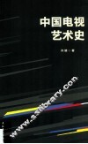 中国电视艺术史 封面