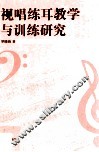 视唱练耳教学与训练研究 封面