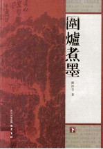 围炉煮墨  下 封面