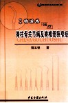 中华钩活术治疗脊柱骨关节病及脊椎管狭窄症 封面