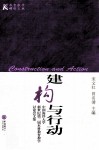 建构与行动  中国海洋大学新世纪第二届本科教育教学讨论会文集 封面