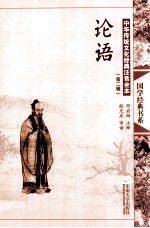 中华传统文化经典注音全本  第2辑  论语  第2版 封面