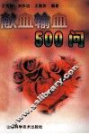 献血输血500问 封面