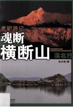 老驴游记  魂断横断山  滇北行 封面