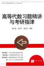 高等代数习题精讲与考研指津 封面