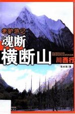 老驴游记  魂断横断山  川西行 封面