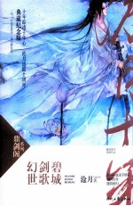 幻世·剑歌·碧城  新版  2013全新修订版,鼎剑传奇，盛装回归 封面