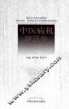 中医病机辨证学 封面