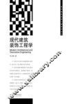 现代建设装饰工程技术丛书  现代建筑装饰工程学 封面
