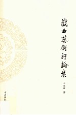 戏曲艺术评论集 封面