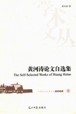 黄河涛论文自选集 封面
