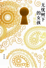 无忧树下的女孩 封面