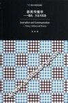 新闻传播学  理论、方法与实务 封面