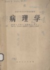 全国中等卫生学校试用教材  病理学  供三年制医士、中医士、妇幼医士、护士、助产士、卫生医士、放射医士、口腔医师专业用 封面