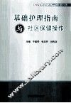 基础护理指南与社区保健操作 封面