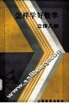 怎样学好数学  立体几何 封面