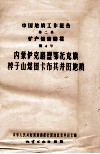中国地质工作报告  第二类  矿产普查勘探  第4号  内蒙伊克昭盟鄂托克旗棹子山煤田卡布其井田地质 封面