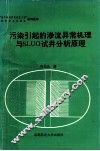 污染引起的渗流异常机理与SLUG试井分析原理 封面