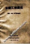 钻探工程概论 封面