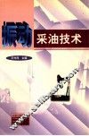 振动采油技术 封面