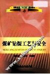 煤矿钻探工艺与安全 封面