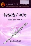 新编选矿概论 封面