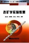 选矿学实验教程 封面