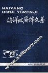 海洋地质译文集第4集第四纪沉积学与实验技术培训班理论教学讲义汇编 封面