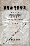 世界油气田情况  第6分册  世界石油勘探与开发技术发展动向 封面