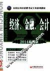 2014农村信用社招聘考试专用系列教材  经济、金融、会计  2014最新版 封面