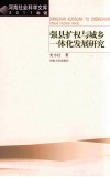 强县扩权与城乡一体化发展研究  2011年辑 封面