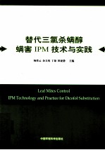 替代三氯杀蟥醇螨害IPM技术与实践 封面