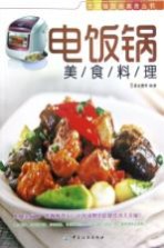 电饭锅美食料理 封面