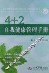 4+2自我健康管理手册 封面