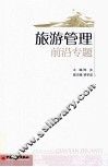 旅游管理前沿专题 封面