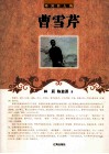 中外巨人传  曹雪芹 封面