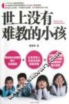 世上没有难教的小孩 封面