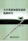 大学集群和谐发展的机制研究 封面