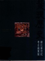 发现历史  浙江新世纪考古成果展 封面