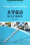 大学英语听力扩展教程 封面