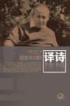 译诗  说话与沉默  2012年  第1卷 封面