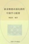 新求精德语强化教程  中级学习提要  基础篇 封面